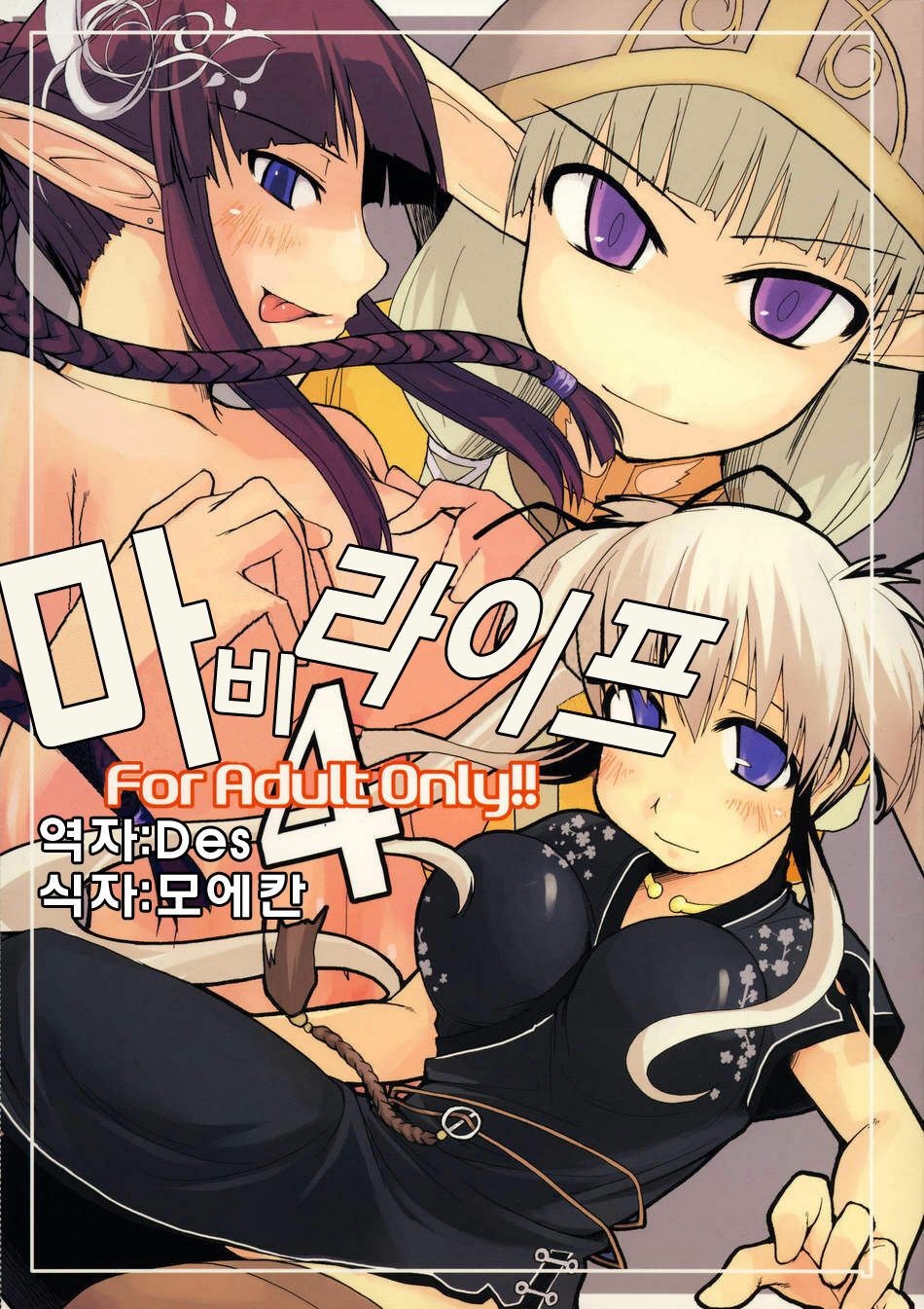 (C71) [Forbidden-Lips (Ryo)] Mabi Life 4 (Mabinogi) [Korean] page 1 full