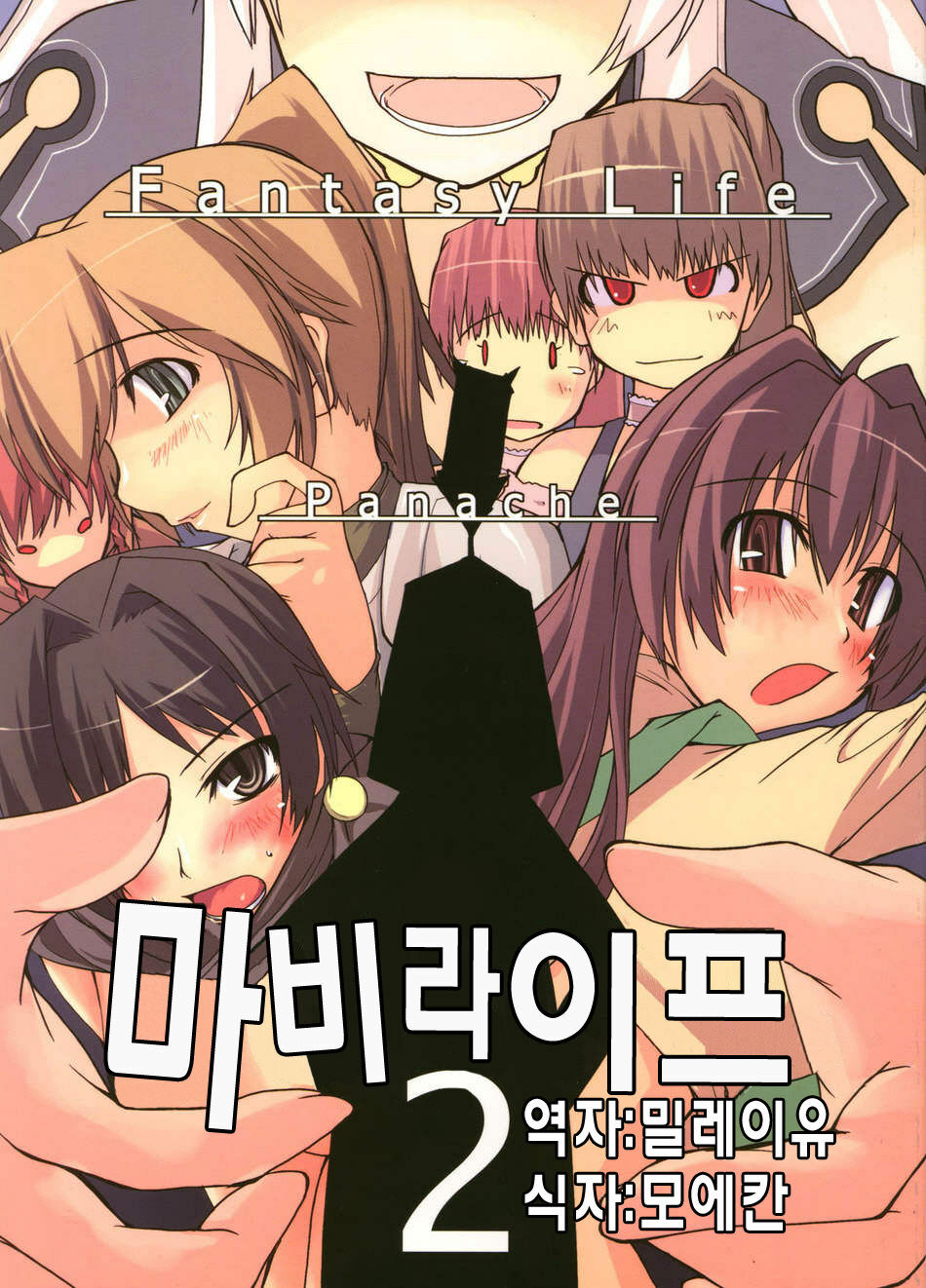 (C69) [Forbidden-Lips (Ryo)] Mabi Life 2 (Mabinogi) [korean] page 1 full