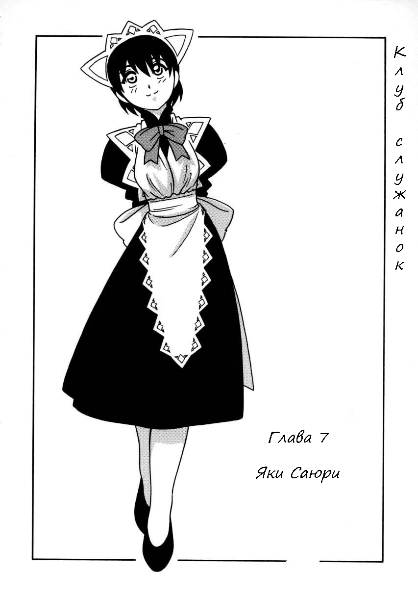 [O.RI] Maid Club [Russian] [Witcher000] page 136 full