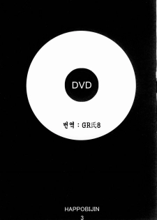 (C68) [HAPPO RYUU (Happoubi Jin)] DVD (Original) [Korean] - page 2