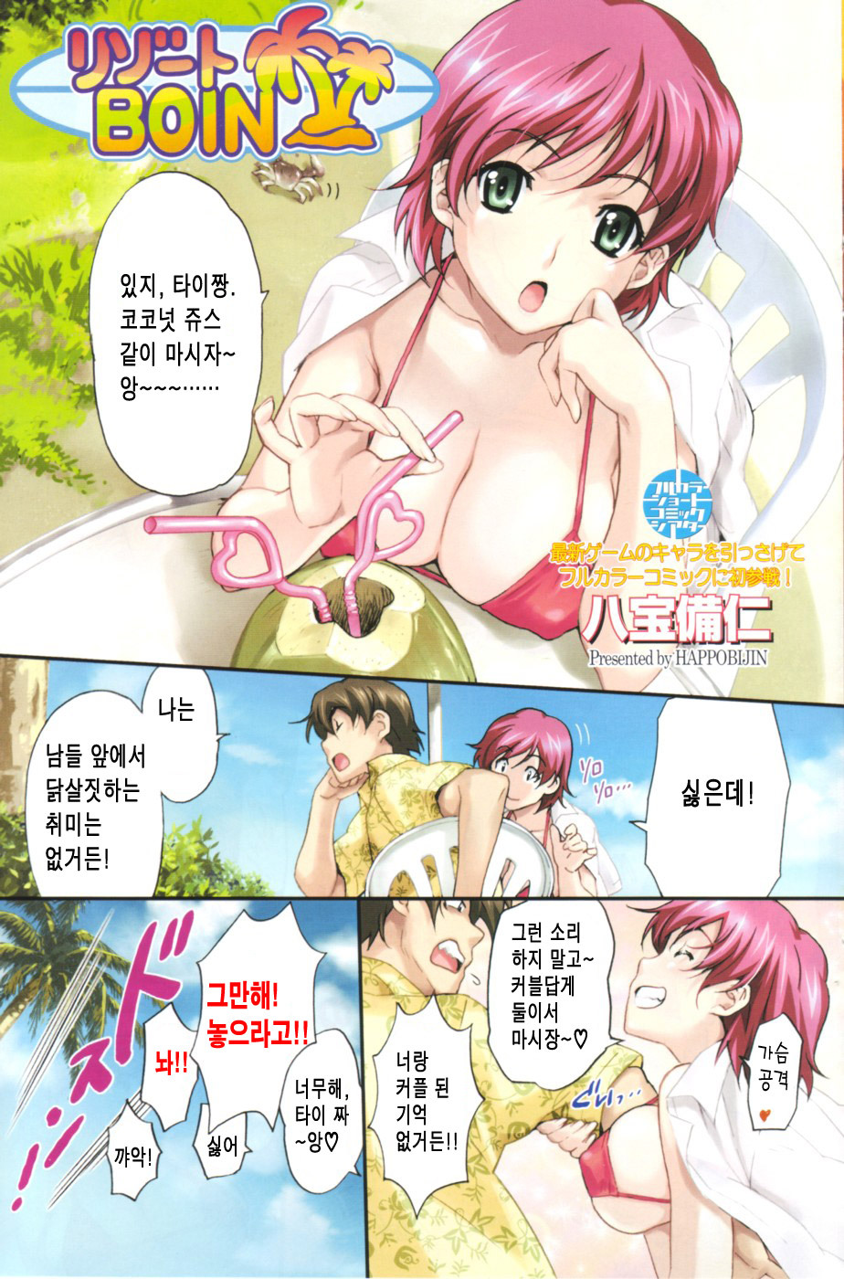 [HAPPO流(八寶備仁)] リゾ-トBOIN (korean) page 1 full