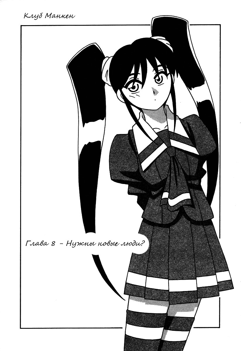 [O.RI] Shippuudotou no Mankenbu!! | The Manken Club Ch.1-10 [Russian] page 130 full
