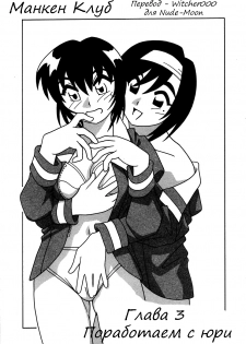 [O.RI] Shippuudotou no Mankenbu!! | The Manken Club Ch.1-10 [Russian] - page 42