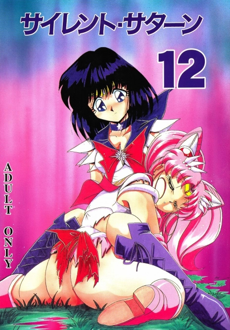 (C58) [Thirty Saver Street 2D Shooting (Various)] Silent Saturn 12 (Bishoujo Senshi Sailor Moon) [English] [cdragon]