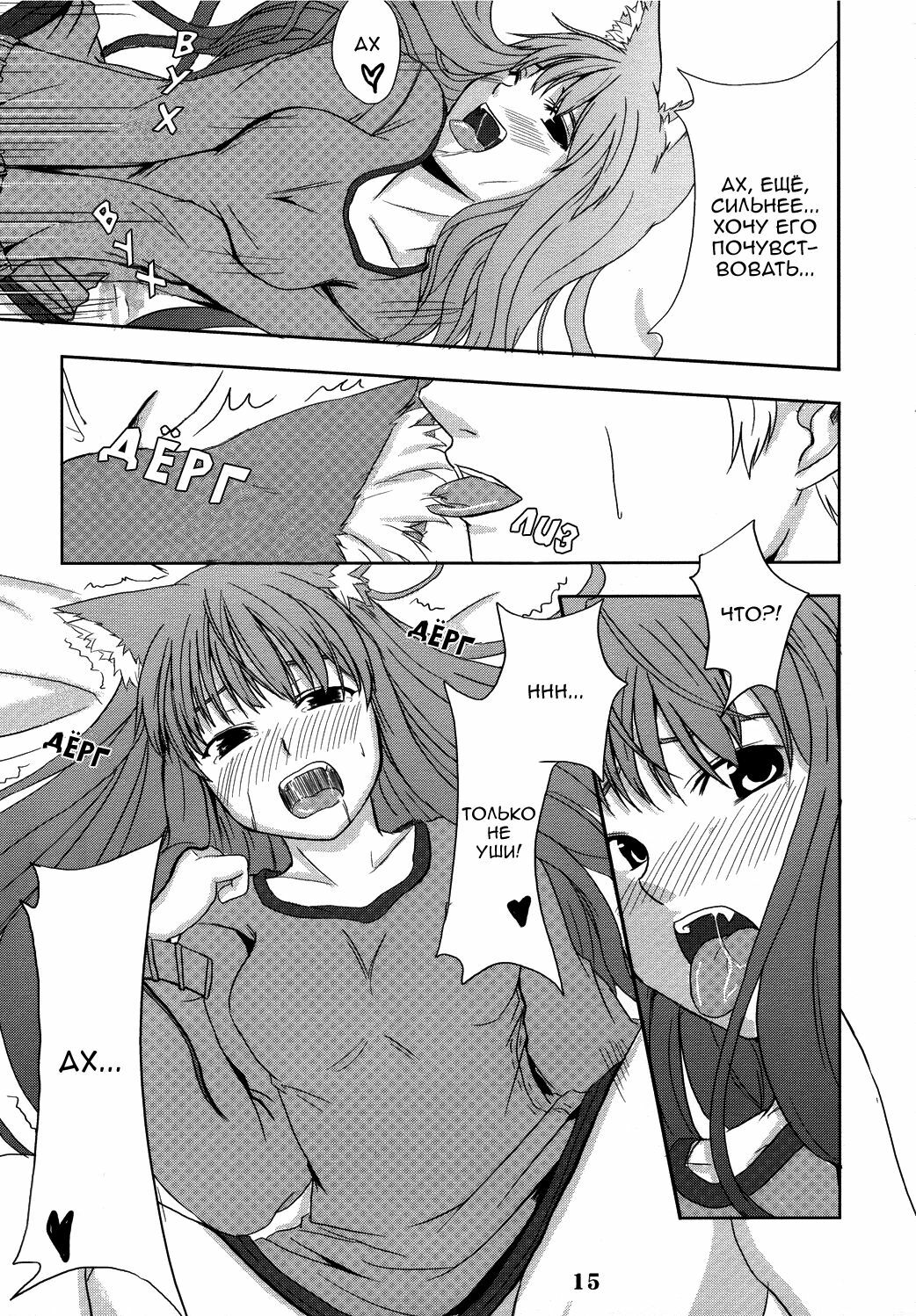 (Mimiket 16) [Neko no Paraiso (Neko no Te)] Ookami no Enbukyoku | Волчий Вальс (Spice and Wolf) [Russian] page 14 full