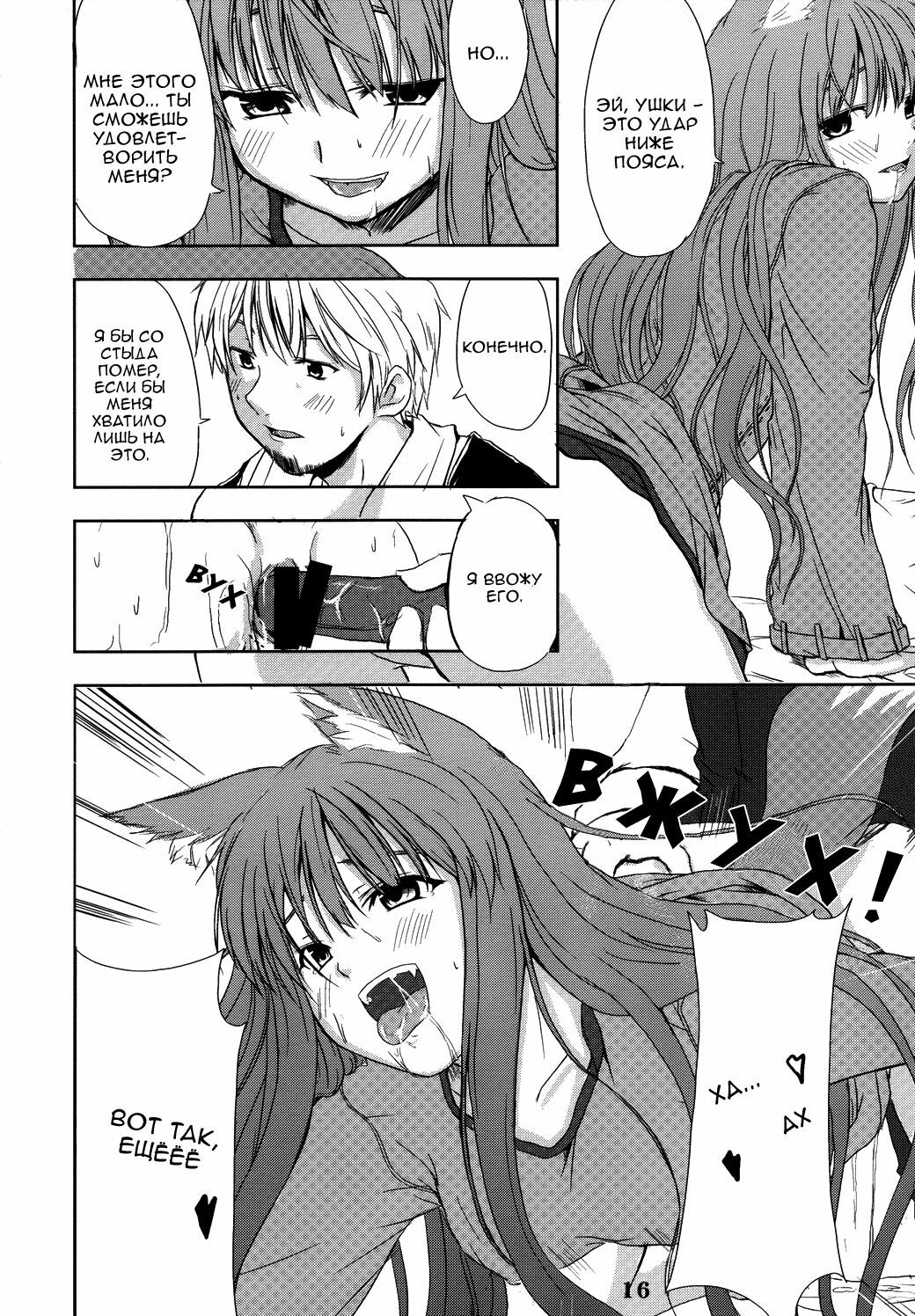 (Mimiket 16) [Neko no Paraiso (Neko no Te)] Ookami no Enbukyoku | Волчий Вальс (Spice and Wolf) [Russian] page 15 full