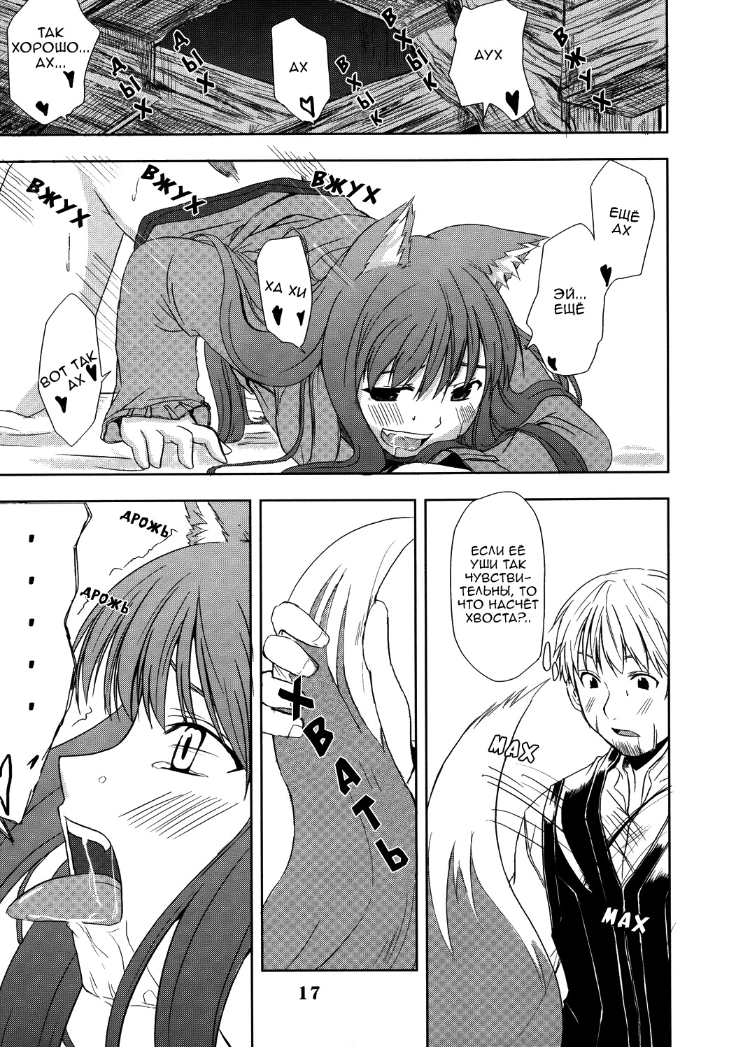 (Mimiket 16) [Neko no Paraiso (Neko no Te)] Ookami no Enbukyoku | Волчий Вальс (Spice and Wolf) [Russian] page 16 full