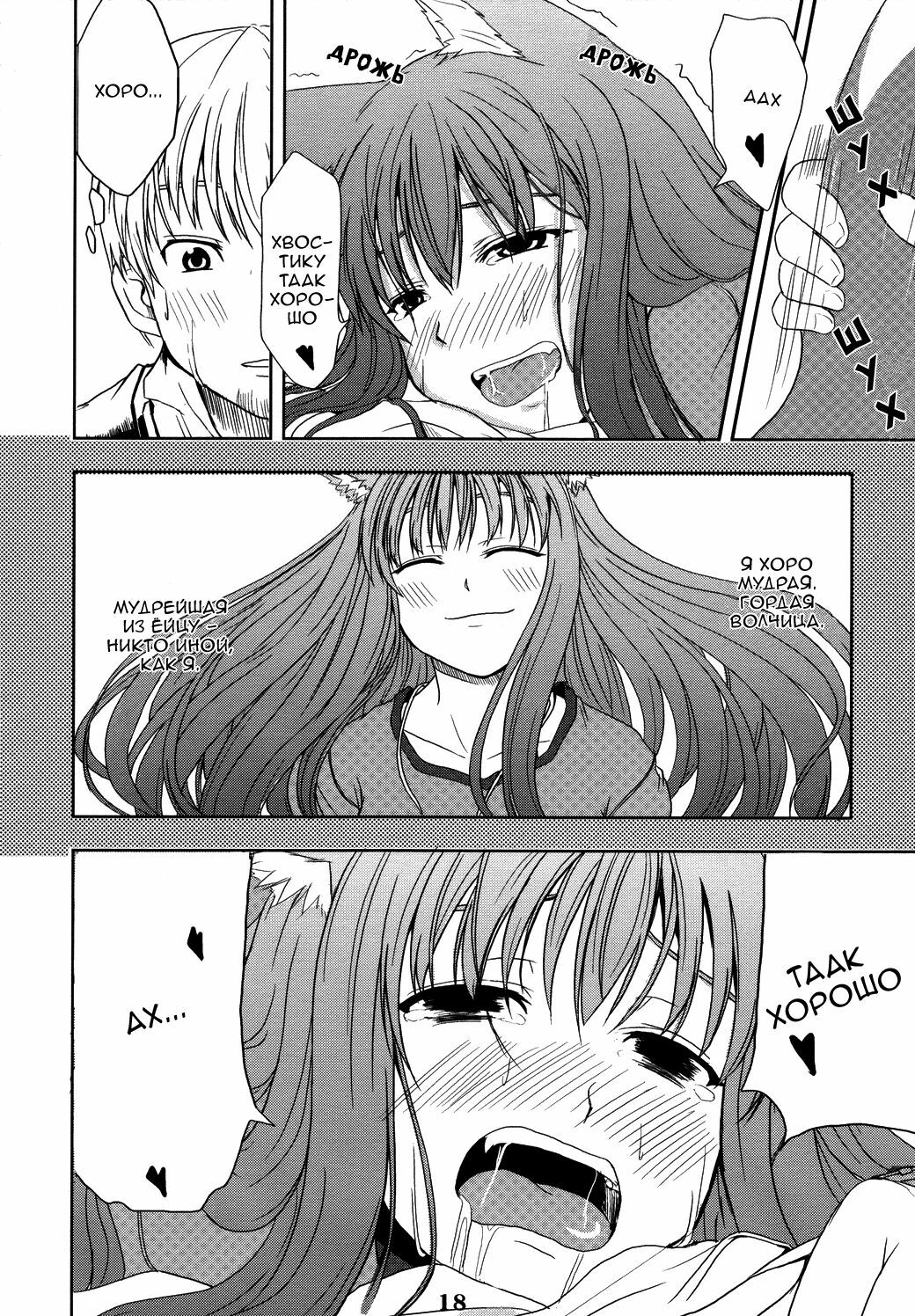 (Mimiket 16) [Neko no Paraiso (Neko no Te)] Ookami no Enbukyoku | Волчий Вальс (Spice and Wolf) [Russian] page 17 full