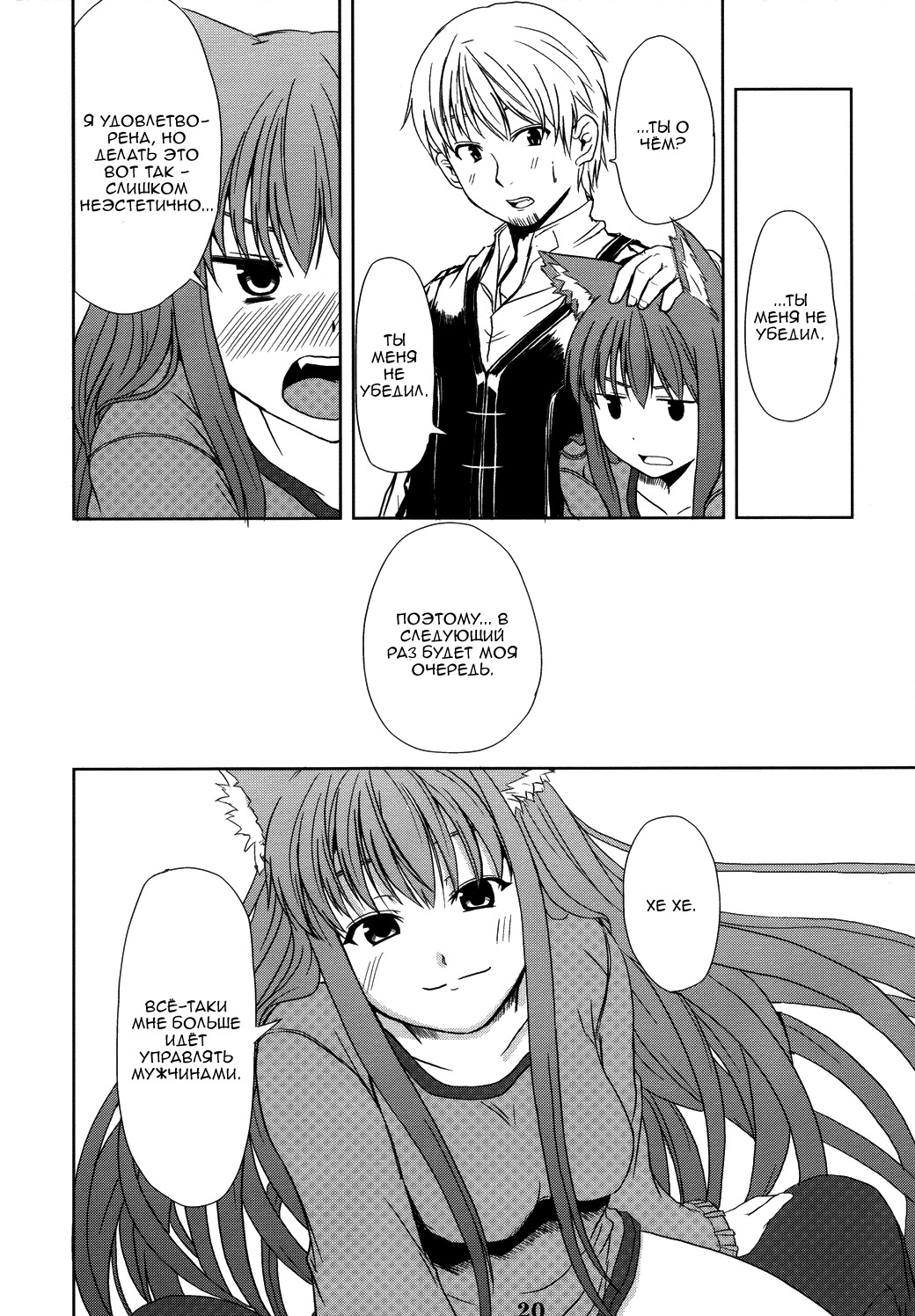 (Mimiket 16) [Neko no Paraiso (Neko no Te)] Ookami no Enbukyoku | Волчий Вальс (Spice and Wolf) [Russian] page 19 full