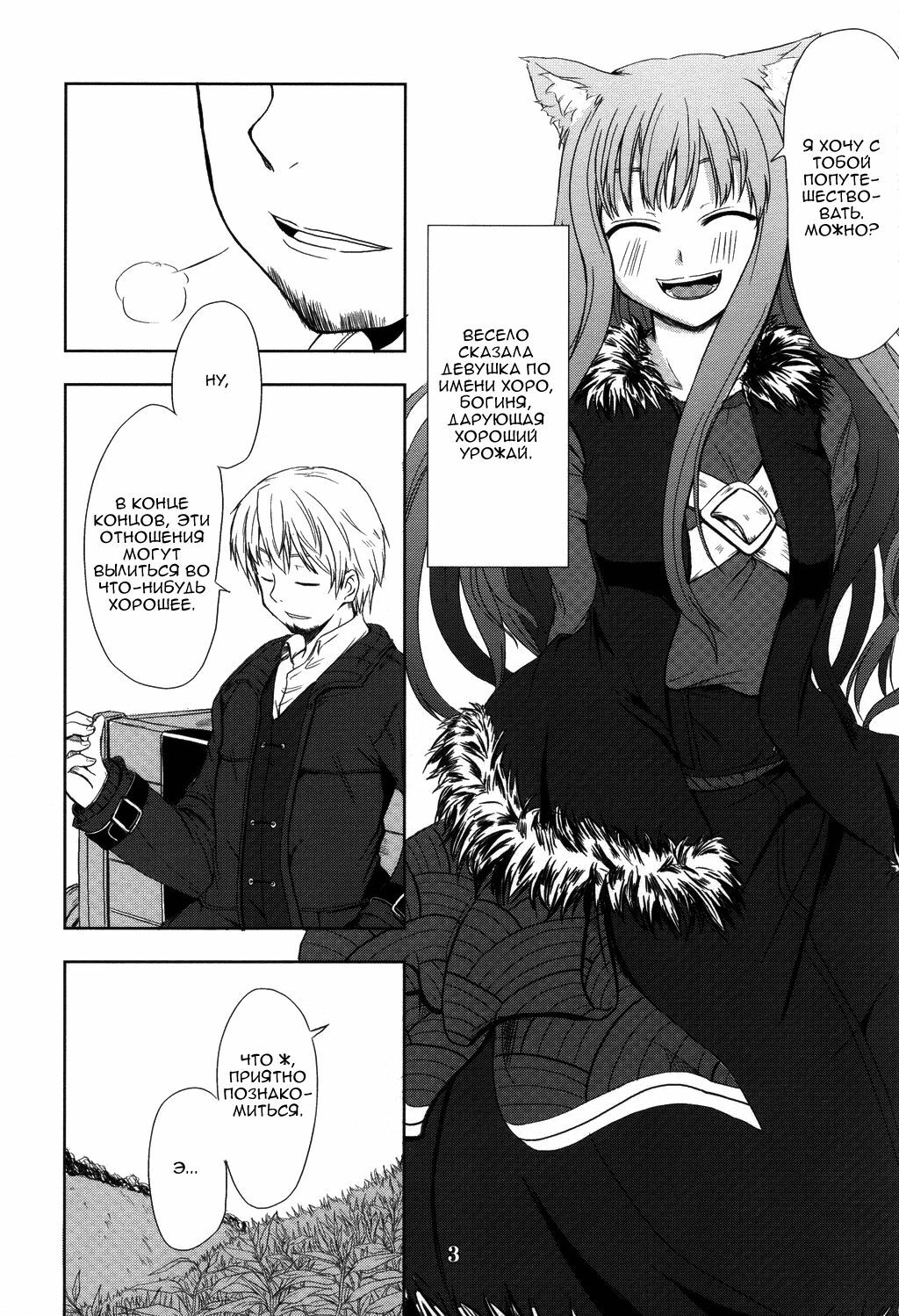 (Mimiket 16) [Neko no Paraiso (Neko no Te)] Ookami no Enbukyoku | Волчий Вальс (Spice and Wolf) [Russian] page 2 full