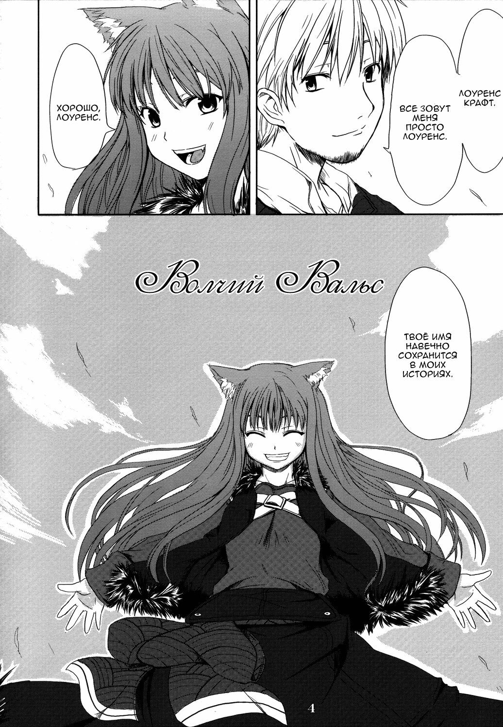 (Mimiket 16) [Neko no Paraiso (Neko no Te)] Ookami no Enbukyoku | Волчий Вальс (Spice and Wolf) [Russian] page 3 full