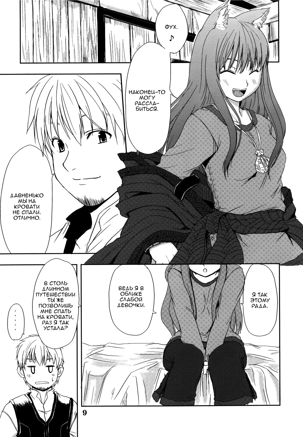 (Mimiket 16) [Neko no Paraiso (Neko no Te)] Ookami no Enbukyoku | Волчий Вальс (Spice and Wolf) [Russian] page 8 full