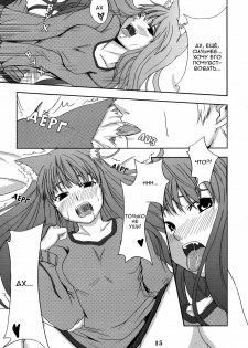 (Mimiket 16) [Neko no Paraiso (Neko no Te)] Ookami no Enbukyoku | Волчий Вальс (Spice and Wolf) [Russian] - page 14