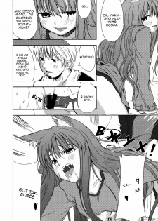 (Mimiket 16) [Neko no Paraiso (Neko no Te)] Ookami no Enbukyoku | Волчий Вальс (Spice and Wolf) [Russian] - page 15