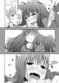 (Mimiket 16) [Neko no Paraiso (Neko no Te)] Ookami no Enbukyoku | Волчий Вальс (Spice and Wolf) [Russian] - page 17