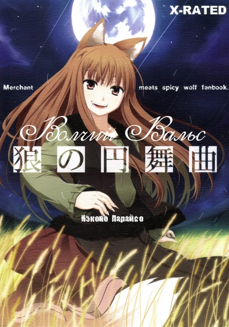 (Mimiket 16) [Neko no Paraiso (Neko no Te)] Ookami no Enbukyoku | Волчий Вальс (Spice and Wolf) [Russian]