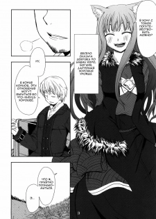 (Mimiket 16) [Neko no Paraiso (Neko no Te)] Ookami no Enbukyoku | Волчий Вальс (Spice and Wolf) [Russian] - page 2