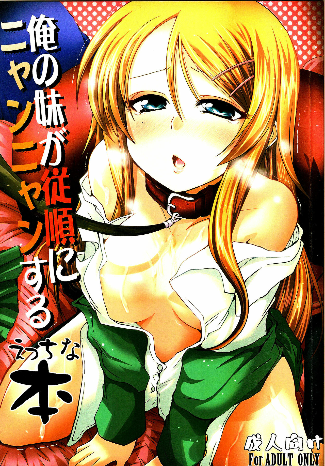 (C79) [TAROTS (Sawano Akira)] Ore no Imouto ga Juujun ni Nyannyan Suru Ecchi na Hon | An Erotic Book With My Sister Obediently Meowing (Ore no Imouto ga Konna ni Kawaii Wake ga Nai) [English] page 1 full