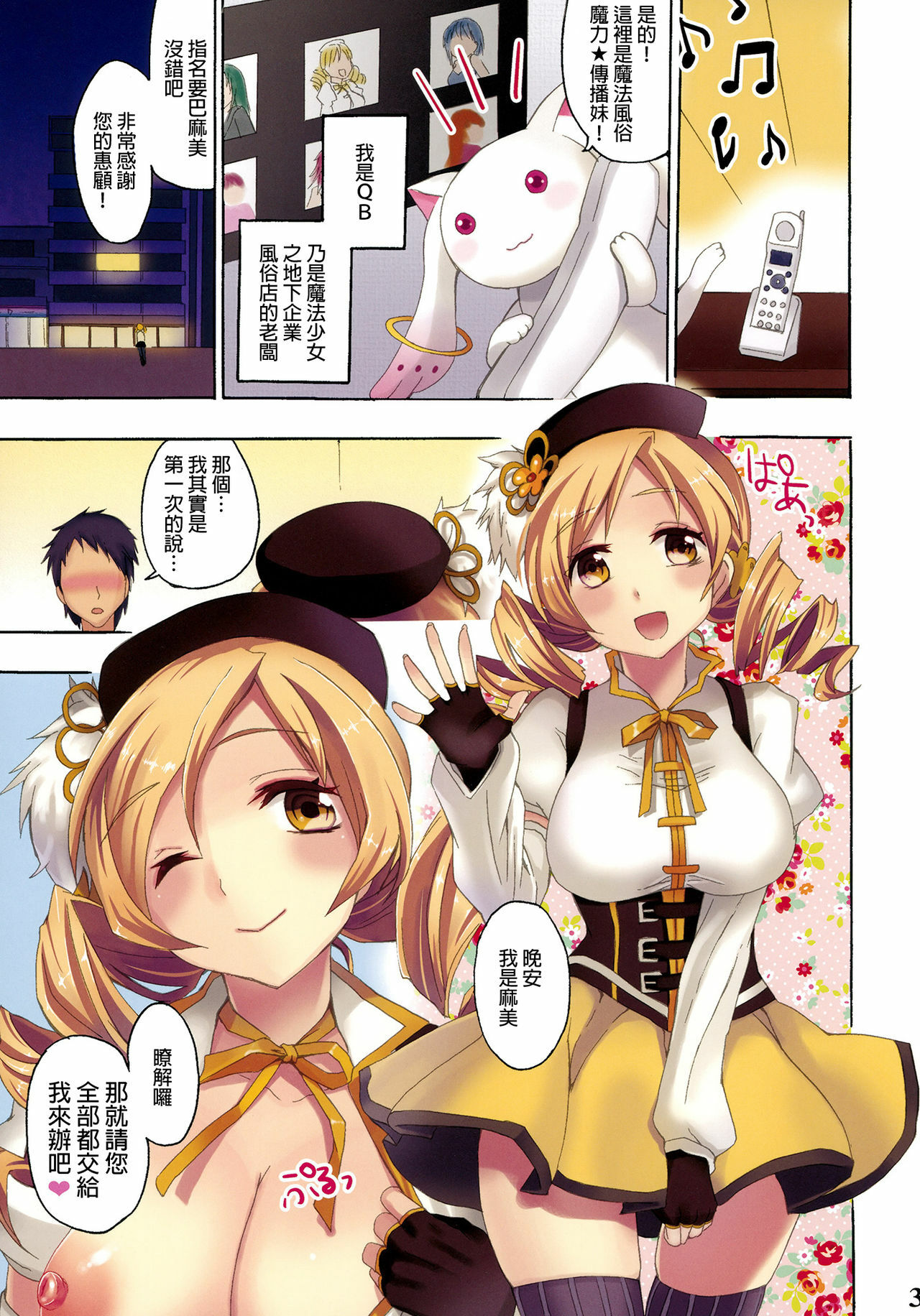 [Otabe Dynamites (Otabe Sakura)] Mahou Fuzoku Deli heal Magica (Puella Magi Madoka Magica) [Chinese] [final個人漢化]v2 page 3 full