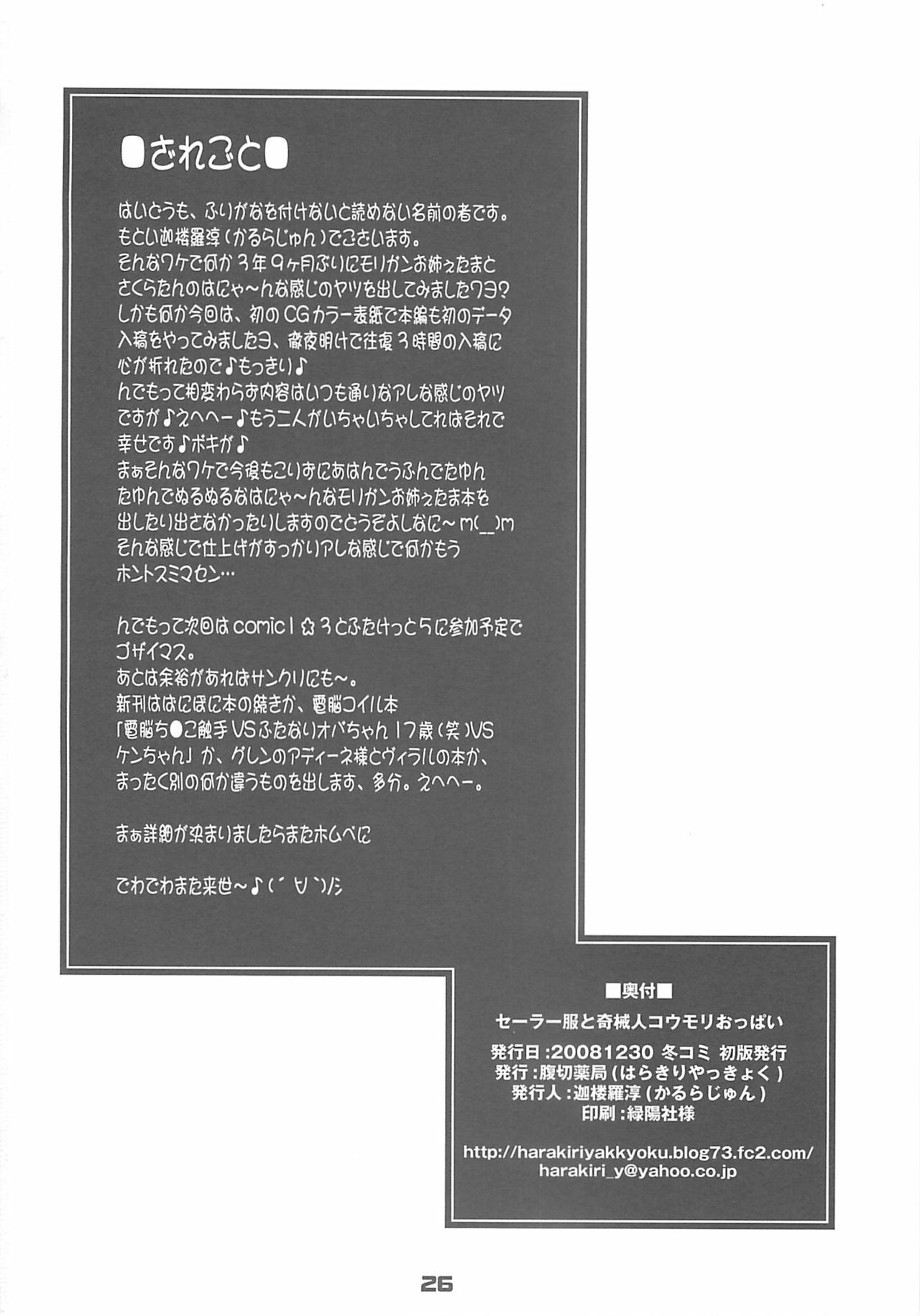 (C75) [Harakiri Yakkyoku (Karura Jun)] Sailor fuku to Kikai jin Koumori Oppai | Sailor Suit & Vampire Tits! (CAPCOM) [English] [bewbs666] page 26 full