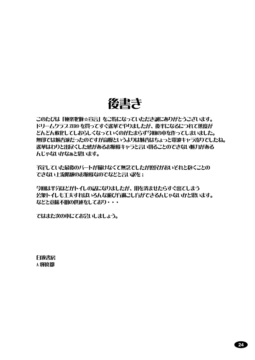 [Hakueki Shobou (A-Teru Haito)] Gokuraku Mesubuta Sengen (DREAM C CLUB ZERO) [Digital] page 23 full
