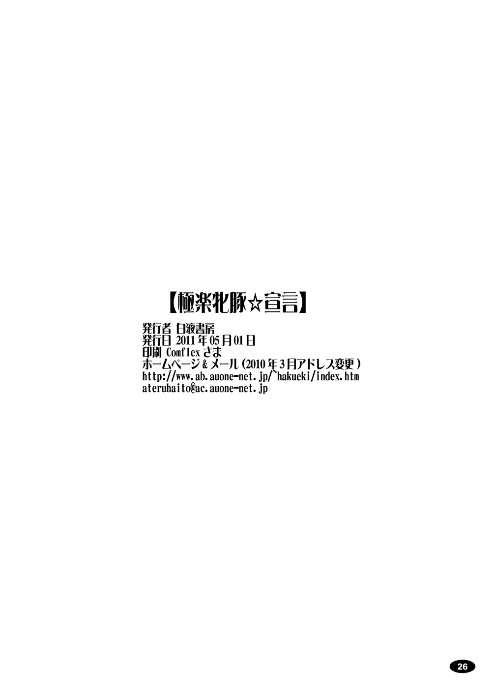 [Hakueki Shobou (A-Teru Haito)] Gokuraku Mesubuta Sengen (DREAM C CLUB ZERO) [Digital] page 25 full