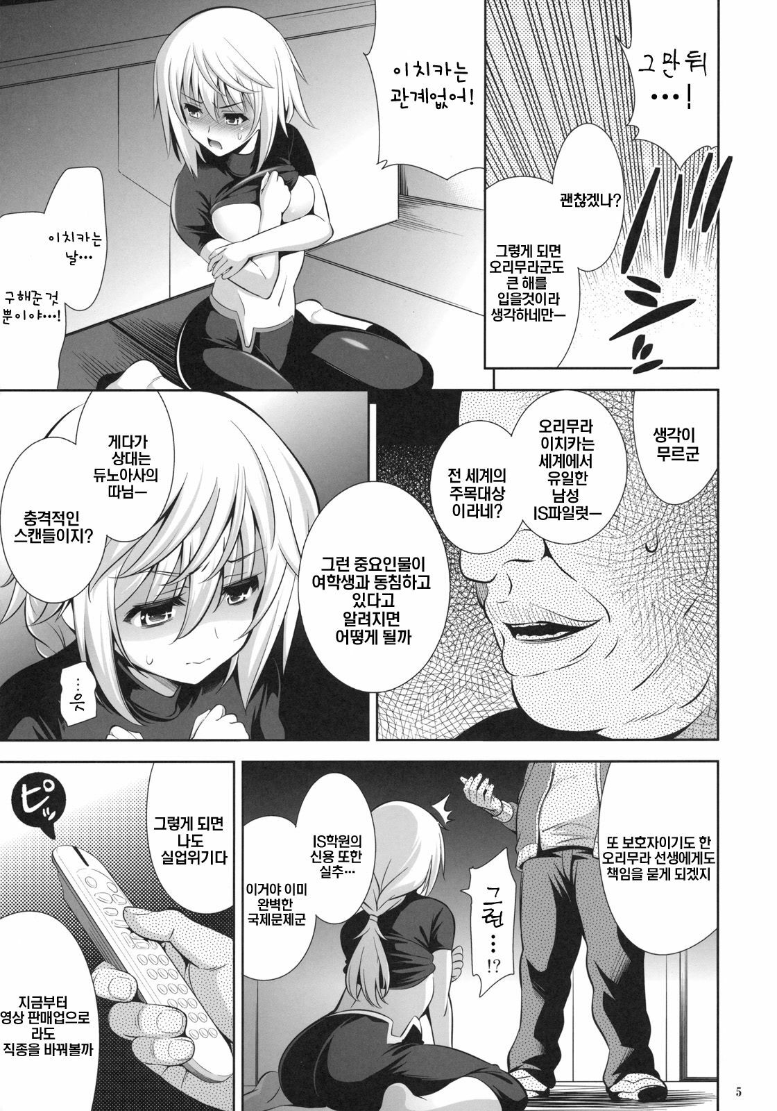 (COMIC1☆5) [Goromenz (Yasui Riosuke)] PRINCESS MAKER (Infinite Stratos) [Korean] page 4 full