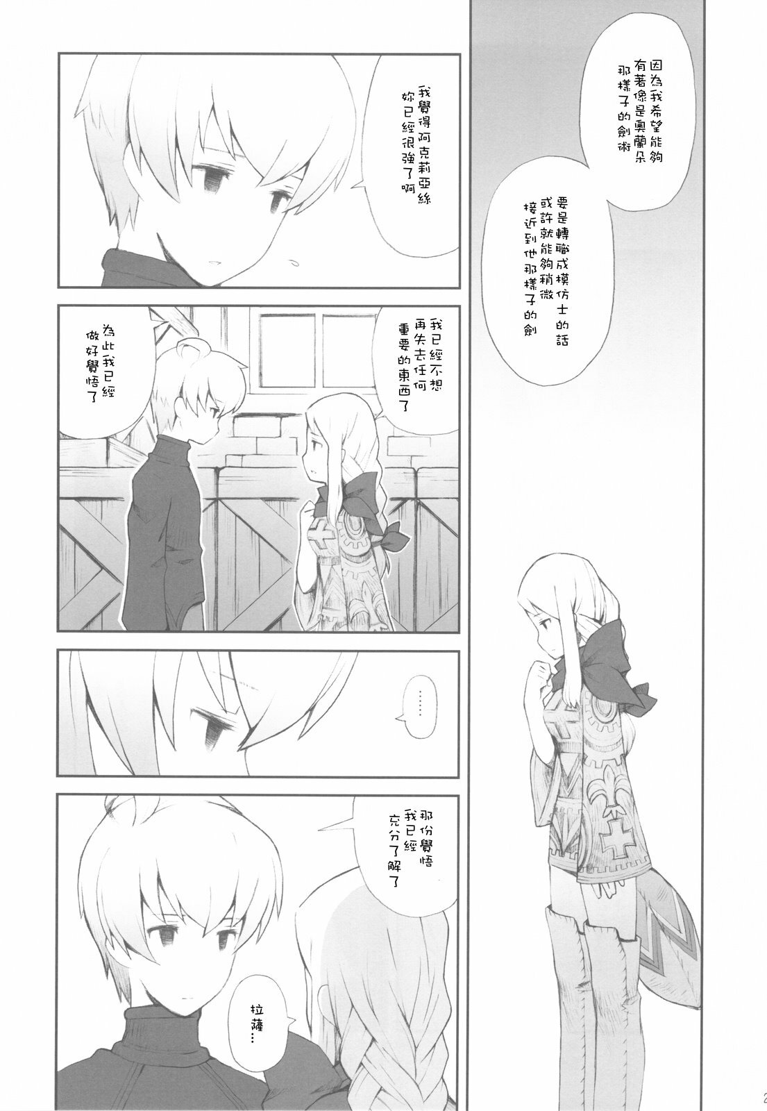 (C77) [Bakuhatsu BRS. (B.Tarou)] Love Mimic (Final Fantasy Tactics) [Chinese] [SKC] page 24 full