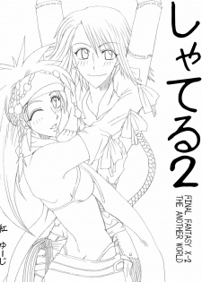 (C64) [Futanarun (Kurenai Yuuji)] Shateru 2 (Final Fantasy X-2) - page 6