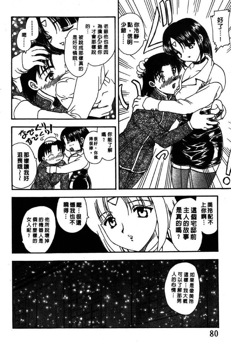[Hiryu Ran] MASUMI | 甜蜜戀人 [Chinese] page 81 full