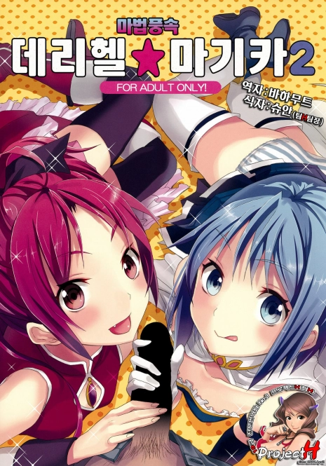 (COMIC1☆5) [Otabe Dynamites (Otabe Sakura)] Mahou Fuzoku Deli heal Magica 2 (Puella Magi Madoka Magica) [Korean] [Project H]