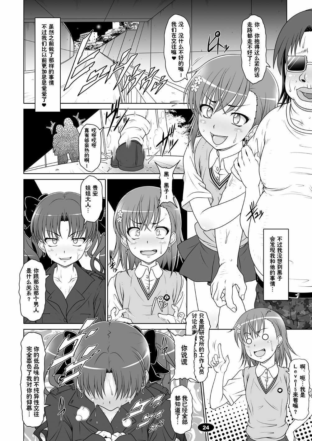 [Hakueki Shobou (A-Teru Haito)] Darker Than Mikoto (Toaru Kagaku no Railgun) [Chinese] [9尾雪狐] [Digital] page 23 full