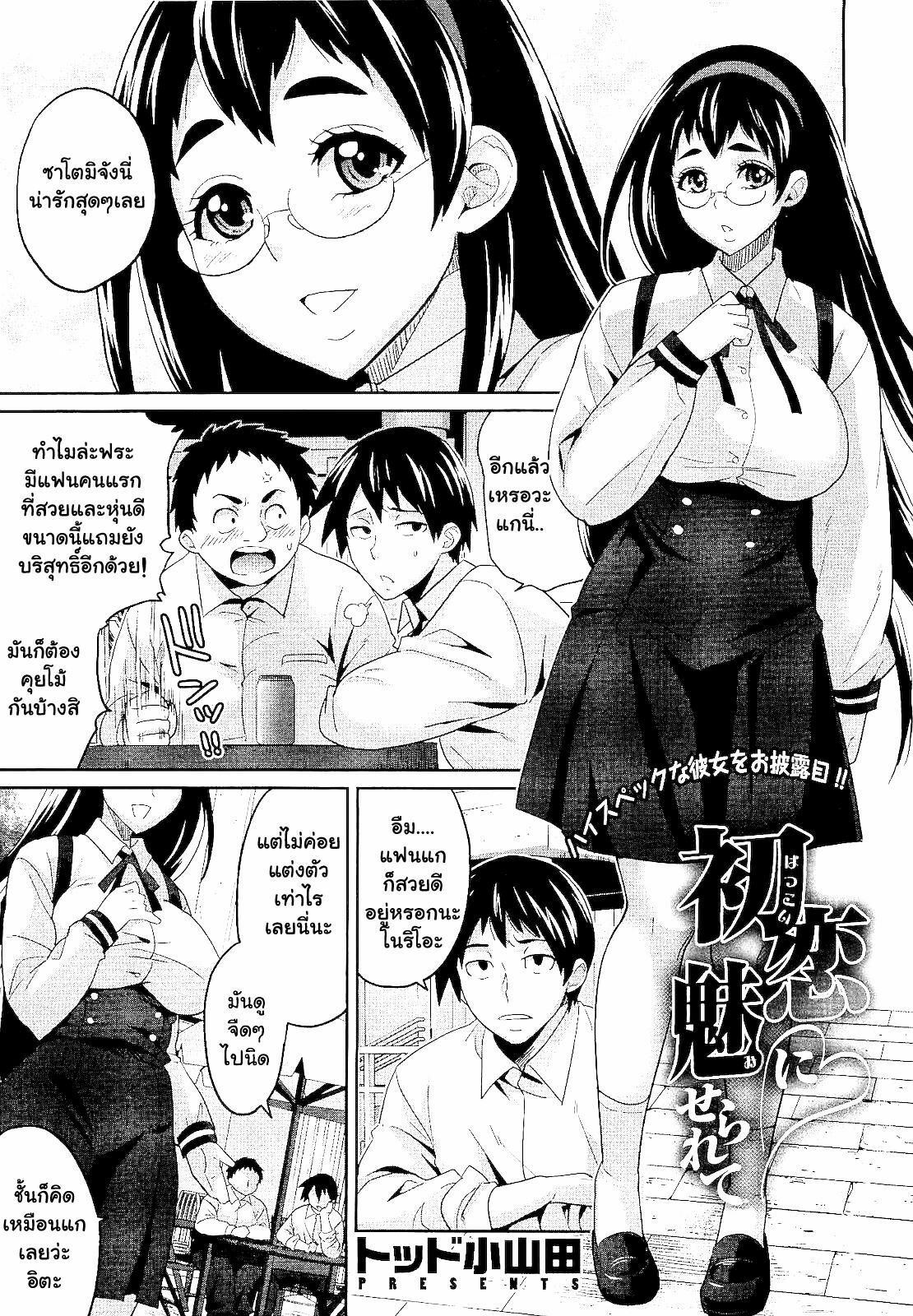 [Todd Oyamada] Hatsukoi ni Miserarete | Seduced by the First Love (COMIC Megastore 2011-01) [Thai ภาษาไทย] [Muaika] page 1 full