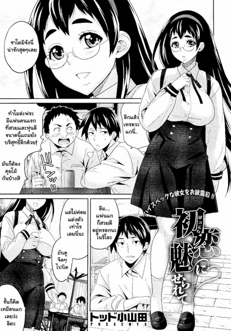 [Todd Oyamada] Hatsukoi ni Miserarete | Seduced by the First Love (COMIC Megastore 2011-01) [Thai ภาษาไทย] [Muaika]