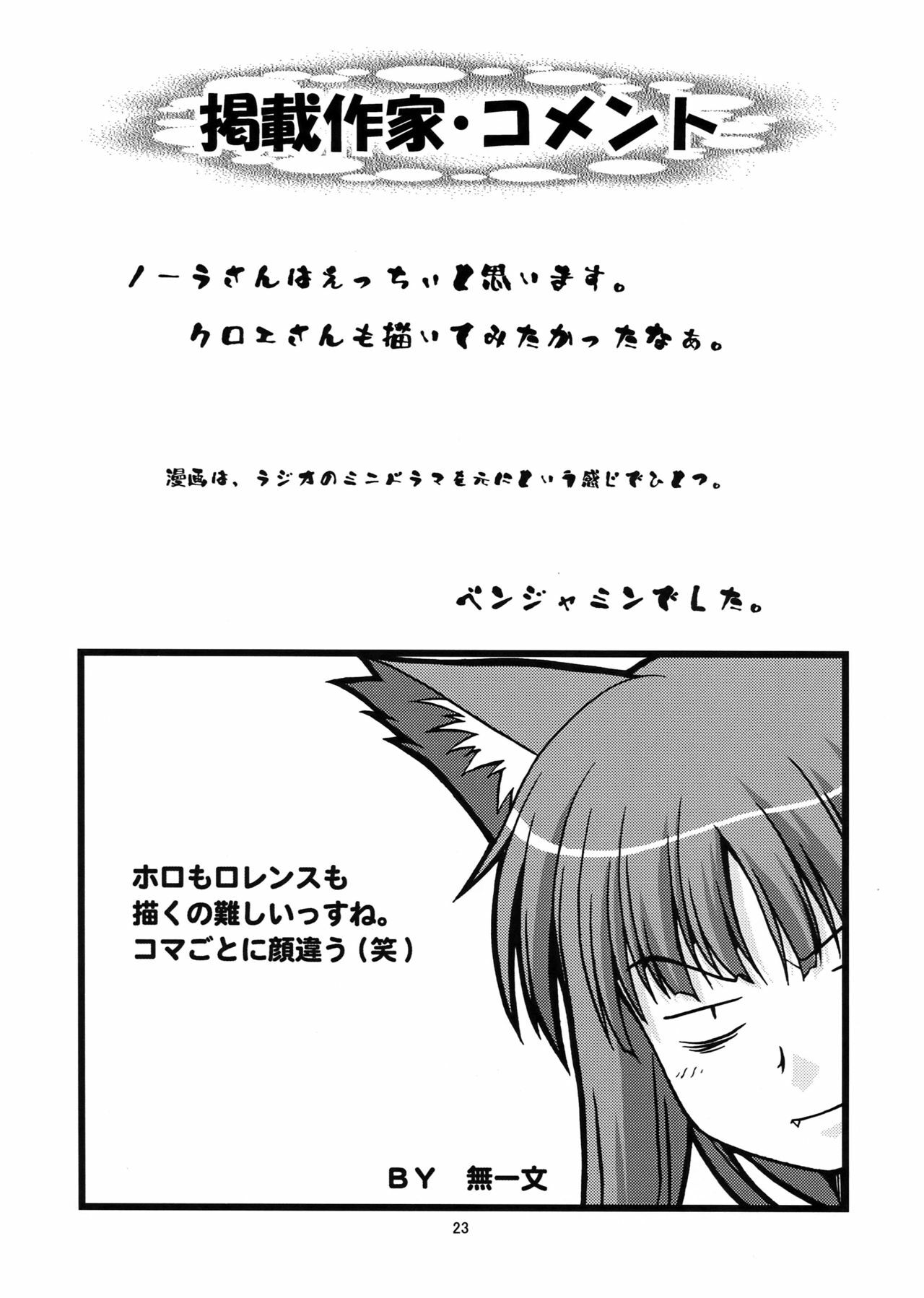 [Circle Credit (Benjamin, Akikan, Muichimon, NAL)] Ookami to Mimi to Shippo (Spice and Wolf) page 22 full