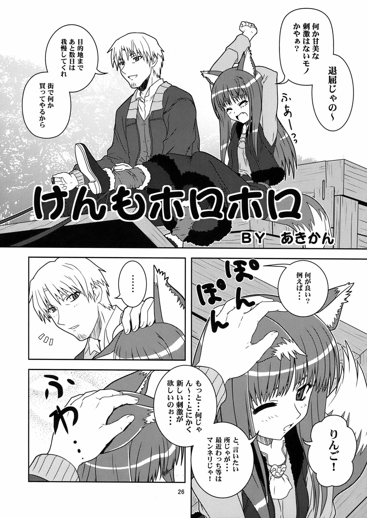 [Circle Credit (Benjamin, Akikan, Muichimon, NAL)] Ookami to Mimi to Shippo (Spice and Wolf) page 24 full