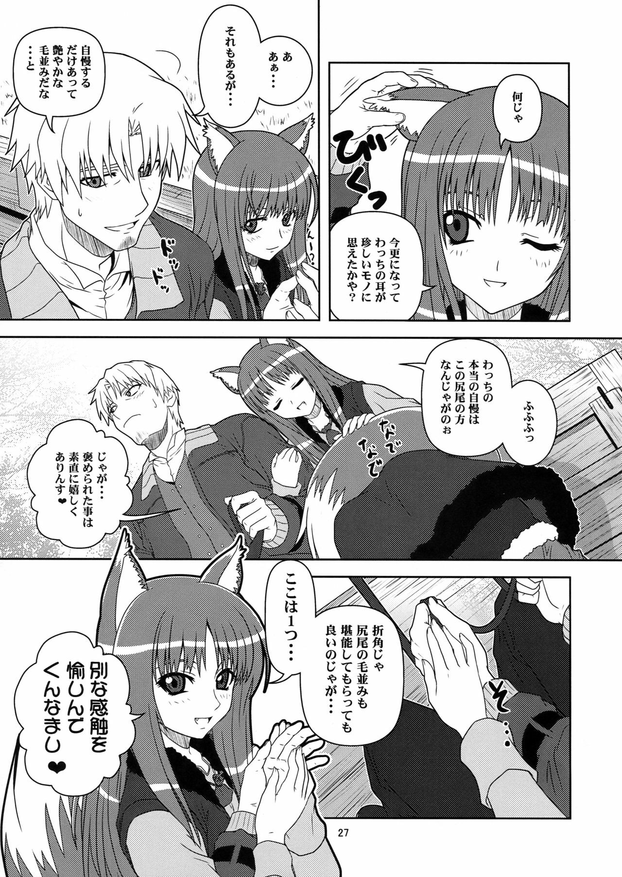 [Circle Credit (Benjamin, Akikan, Muichimon, NAL)] Ookami to Mimi to Shippo (Spice and Wolf) page 25 full