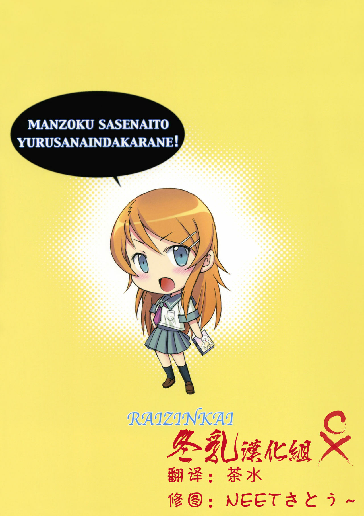 (Tora Matsuri 2010) [Raijinkai (Haruki Genia)] Oreimo Binetsu Tyuihou 1 (Ore no Imouto ga Konna ni Kawaii Wake ga Nai) [Chinese] [冬乳汉化组] page 22 full