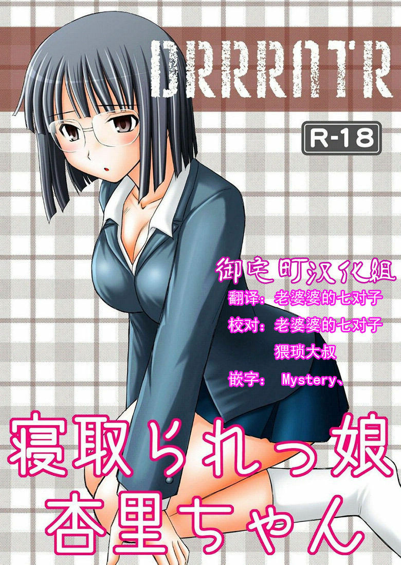 (C78) [Asanoya (Kittsu)] Netorarekko Anri-chan (Durarara!!) [Chinese] [御宅町汉化组] page 1 full