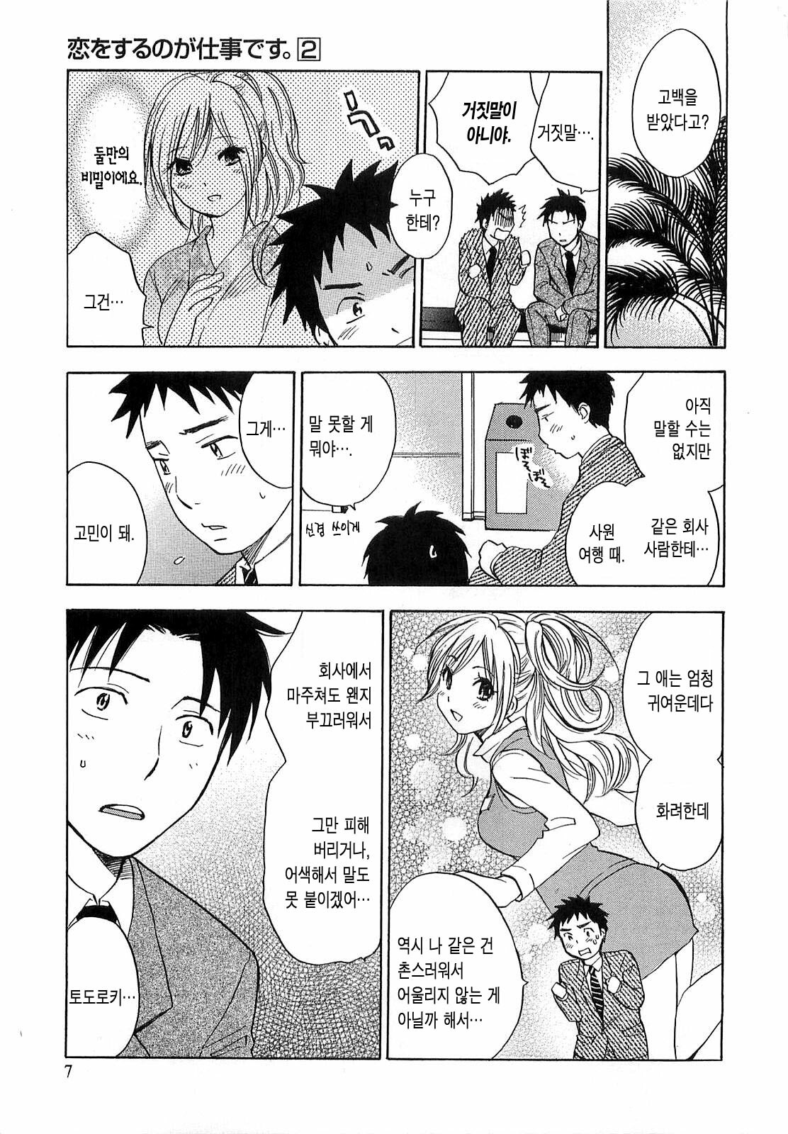 [Harumi Chihiro] Koi o Suru no Ga Shigoto Desu. - Falling In Love Is Work. 2 [Korean] page 7 full