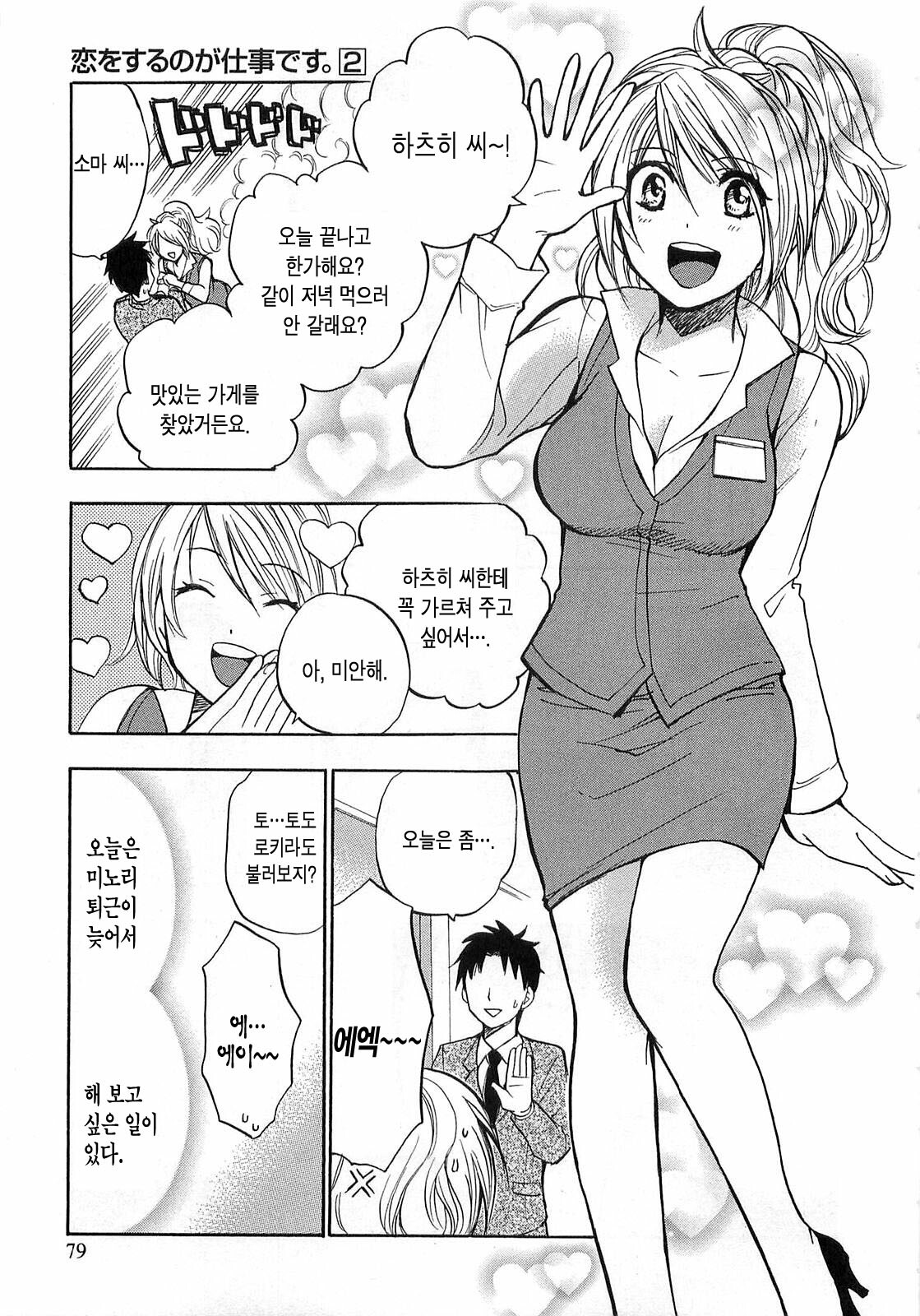 [Harumi Chihiro] Koi o Suru no Ga Shigoto Desu. - Falling In Love Is Work. 2 [Korean] page 79 full