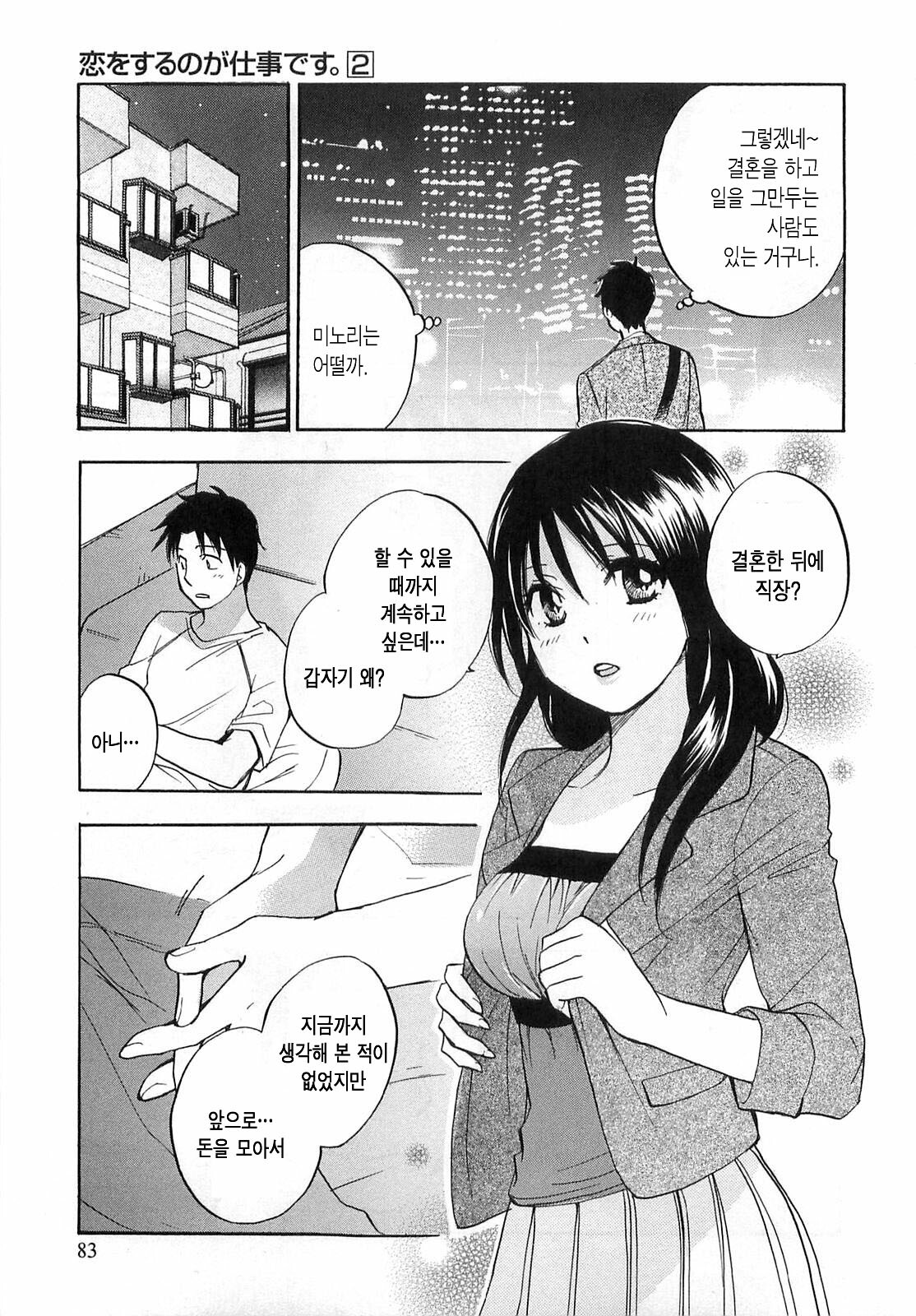 [Harumi Chihiro] Koi o Suru no Ga Shigoto Desu. - Falling In Love Is Work. 2 [Korean] page 83 full