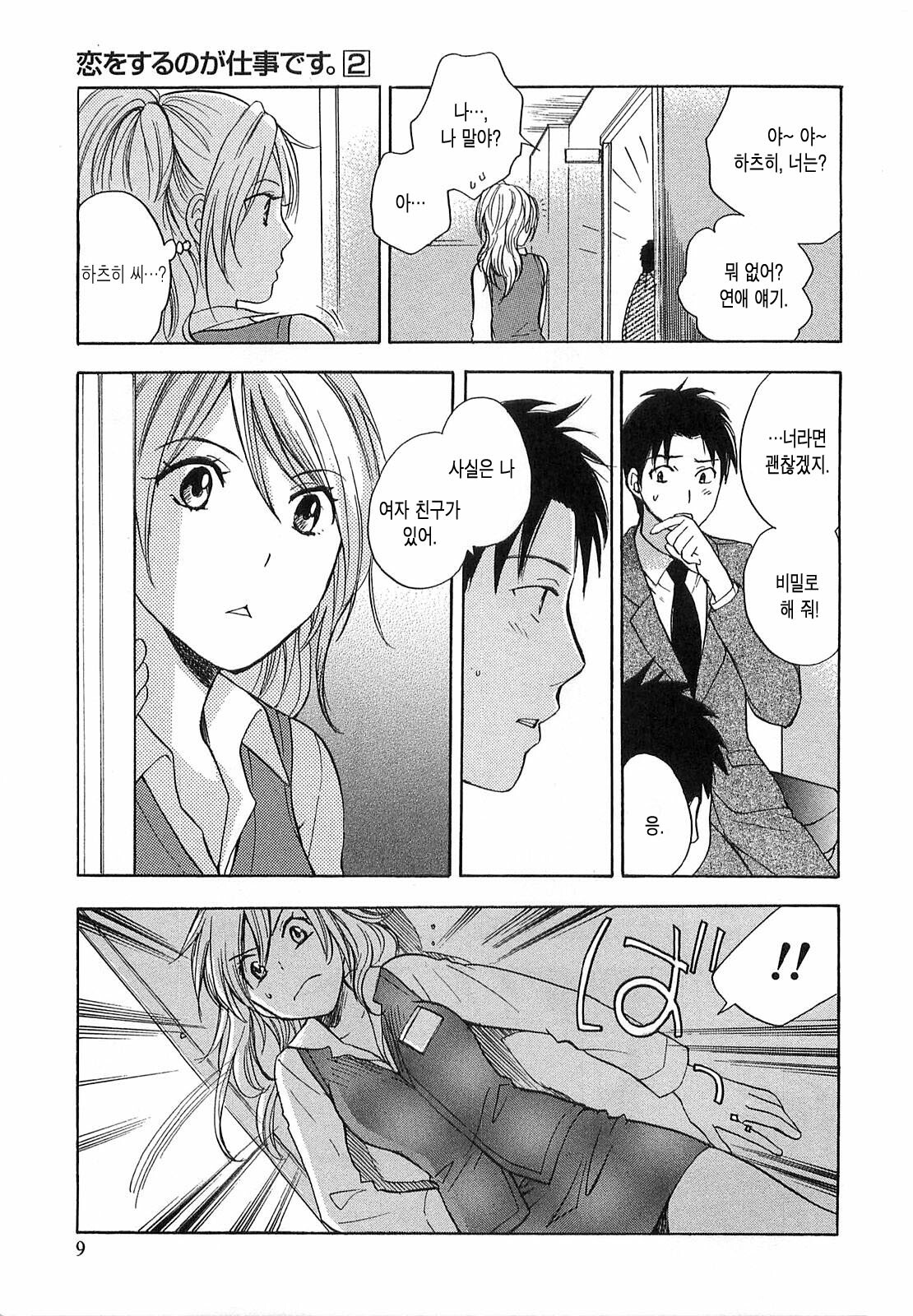 [Harumi Chihiro] Koi o Suru no Ga Shigoto Desu. - Falling In Love Is Work. 2 [Korean] page 9 full