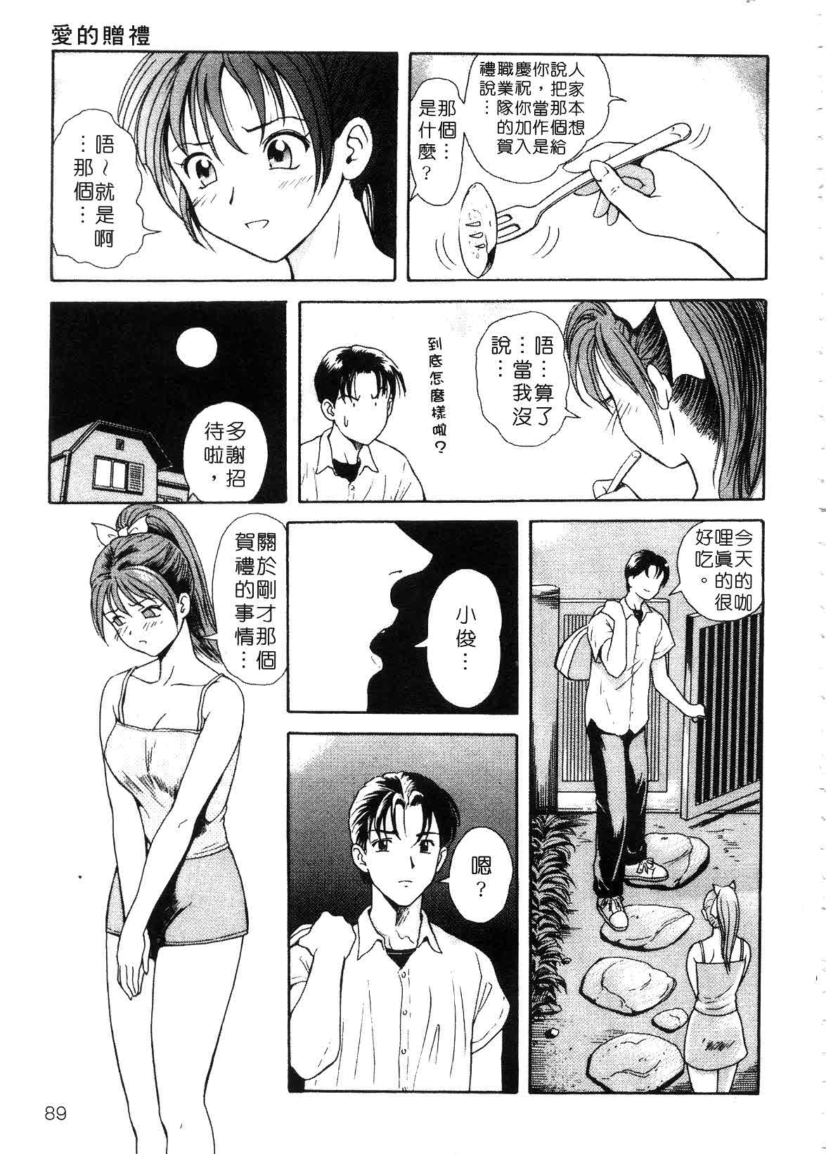 [Yuuki Tomoka] Hidamari no Jouji - The love affair in the sunny place | 陽光情史 [Chinese] page 89 full