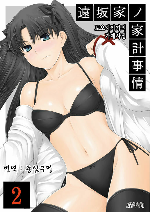 (C71) [MTSP (Jin)] Tohsaka-ke no Kakei Jijou 2 | 토오사카 가의 가계사정 2 (Fate/stay night) [Korean] [중심구멍] page 1 full