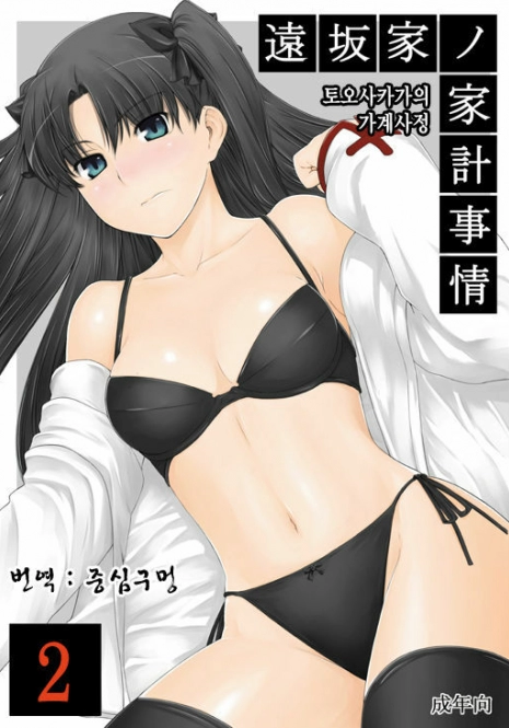 (C71) [MTSP (Jin)] Tohsaka-ke no Kakei Jijou 2 | 토오사카 가의 가계사정 2 (Fate/stay night) [Korean] [중심구멍]