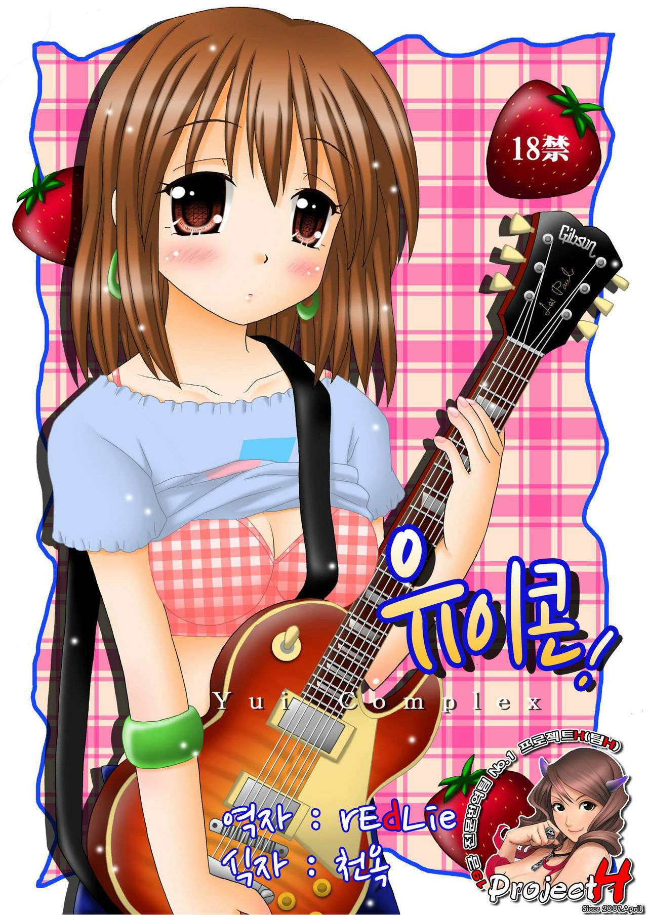 [Onnanoko MIX (Hirokane Tetsudou)] Yuicon - Yui Complex | 유이콘 (K-ON!) [Korean] [Project H] page 1 full