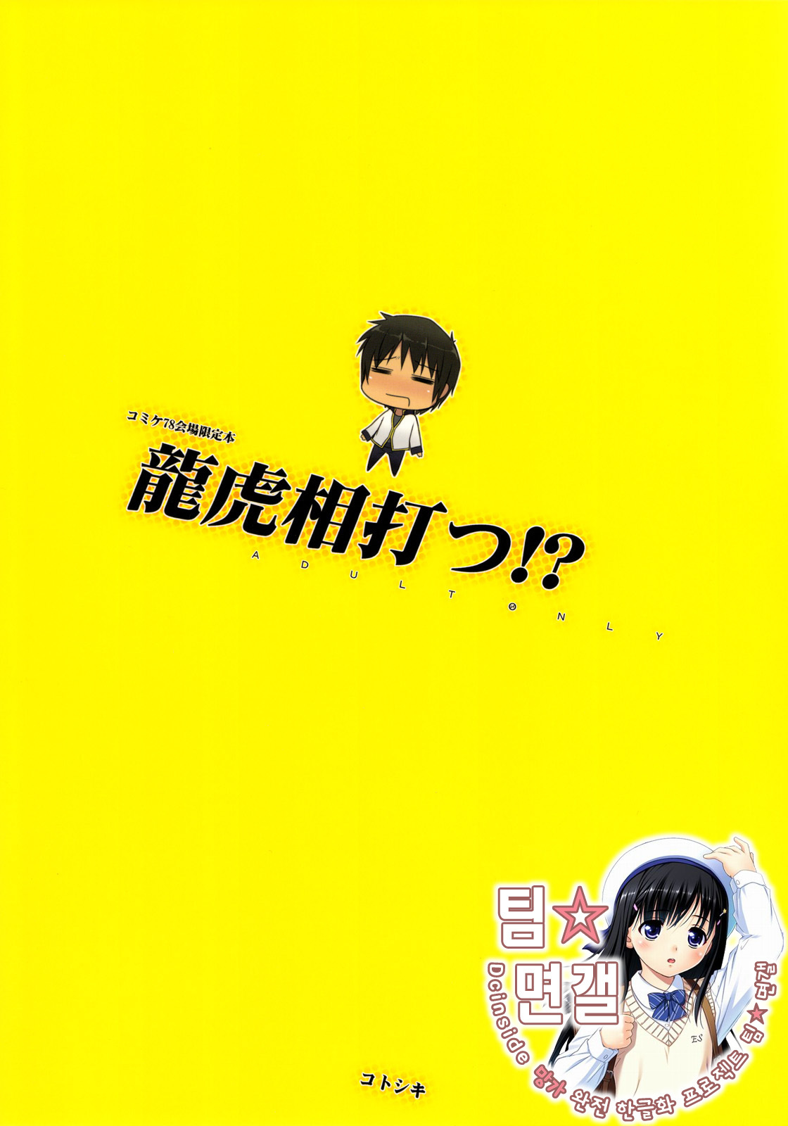 (C78) [Kotoshiki (Mukoujima Tenro)] Ryuuko Aiutsu!? | 용호상바악!? (Koihime Musou) [Korean] [팀☆면갤] page 25 full