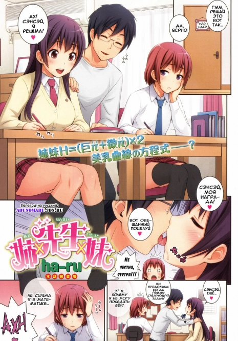 [ha-ru] Ane x Sensei x Imouto (COMIC Kairakuten BEAST 2011-03) [Russian] [Abunomaru]