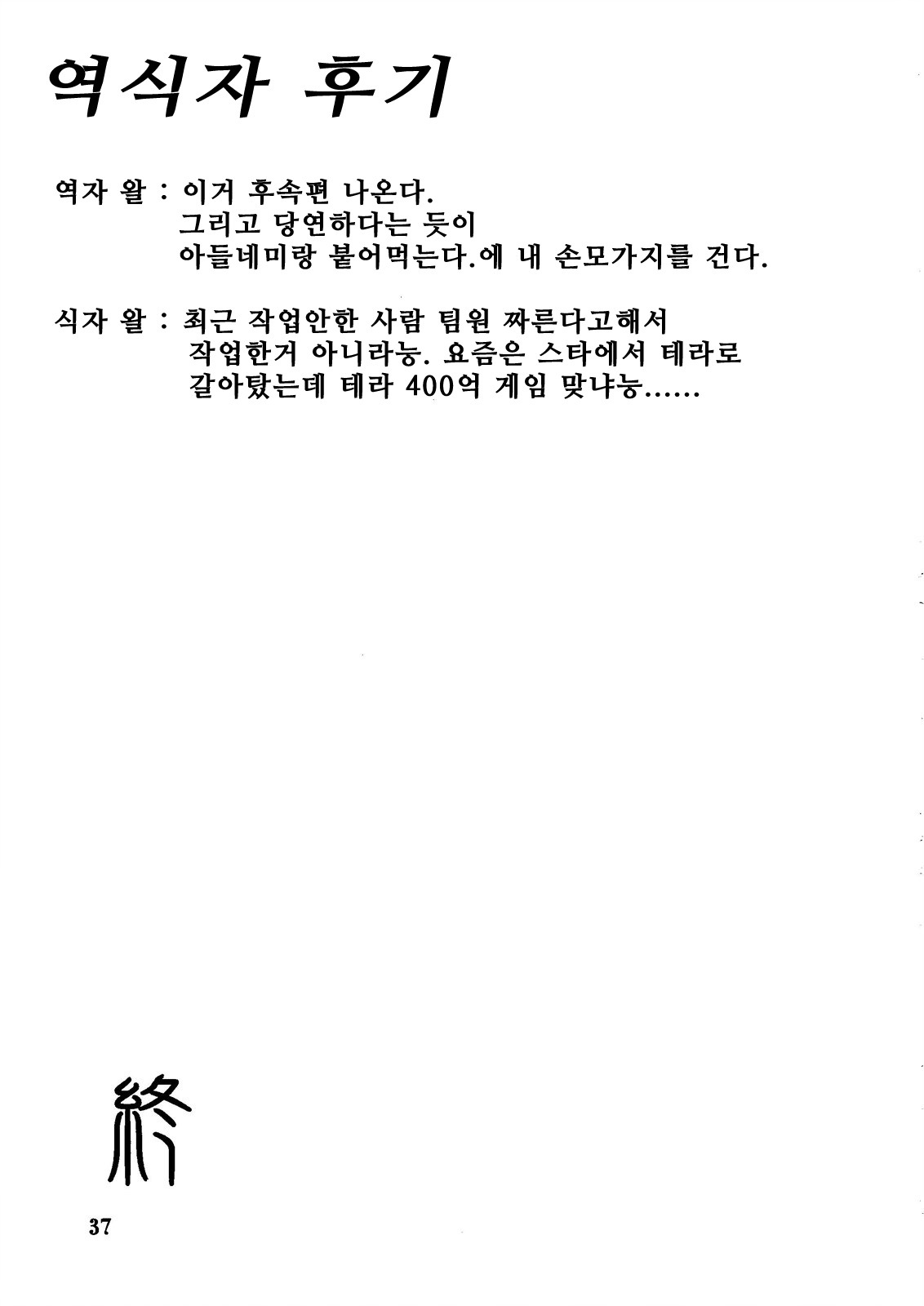 (C79) [Sankaku Apron (Sanbun Kyoden, Umu Rahi)] Saneishou -Sayoko- [Korean] [Project H] page 37 full
